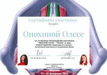 Диплом / сертификат №9 — Онохина Олеся Максимовна