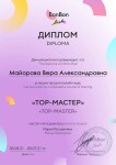 Диплом / сертификат №1 — Майорова Вера Александровна