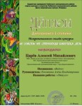 Диплом / сертификат №5 — Михайлович Царёв Алексей