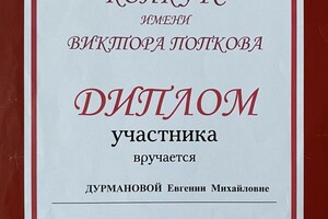 Диплом / сертификат №6 — Дурманова Евгения Михайловна