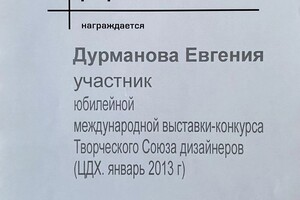 Диплом / сертификат №8 — Дурманова Евгения Михайловна