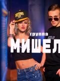 Мишель — музыкальная группа, ведущая / тамада (Москва)