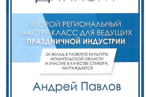 Диплом / сертификат №2 — Павлов Андрей Николаевич