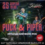 Афиша МостЗаправка — фолк-рок-кавер бэнд Puck and Piper