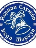 Первая служба Деда Мороза — сценарист, художник, певец, ведущий / тамада (Москва)