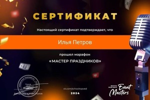 Диплом / сертификат №5 — Петров Илья Владимирович