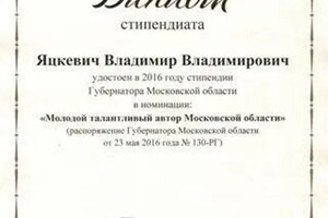 Диплом / сертификат №22 — Продюсерский центр Владимира Яцкевича