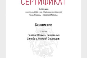 Диплом / сертификат №3 — Ришатович Саитов Шамиль