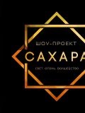 Сахара — подрядчик; шоу (Москва)