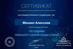 Диплом / сертификат №1 — Алексеев Михаил Сергеевич