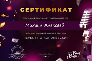 Диплом / сертификат №2 — Алексеев Михаил Сергеевич