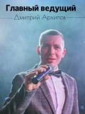 Сергеевич Архипов Дмитрий — цирковой артист, шоу, ведущий / тамада, кейтеринг (Москва)