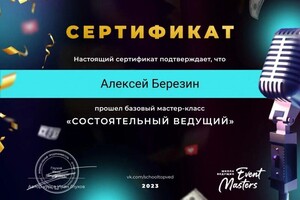 Диплом / сертификат №3 — Березин Алексей Сергеевич