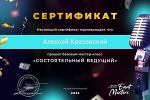 Диплом / сертификат №3 — Красовский Алексей Сергеевич