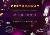 Диплом / сертификат №3 — Мякинин Алексей Сергеевич