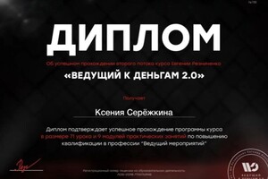 Диплом / сертификат №2 — Серёжкина Ксения