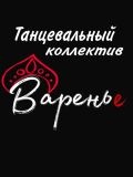 Шоу-балет ВАРЕНЬЕ — музыкальные группы, шоу-балет, народные танцы, кабаре (Москва)