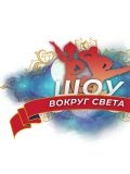 Шоу-балет «Вокруг Света» — шоу, народные танцы, шоу-балет (Москва)