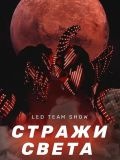 Световое шоу «Стражи света» — цирковой артист, шоу, ведущий / тамада, фрик-танцоры (Москва)