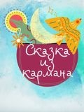 Театр «Сказка из кармана» — сценарист, актёр, режиссёр, шоу (Москва)