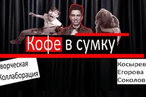 Поэтический шоу-проект Кофе в сумку - Алексей Косырев, София Егорова и Александр Соколов — Поэтический проект Кофе в сумку