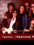 ВИА «Красные Маки» — музыкальная группа (Москва)