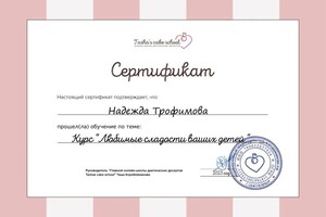 Диплом / сертификат №1 — Витальевна Трофимова Надежда