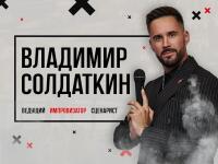 Сценарист, Импровизатор ! — Владимирович Солдаткин Владимир