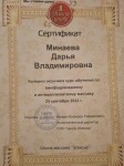 Диплом / сертификат №2 — Минаева Дарья Владимировна