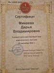 Диплом / сертификат №3 — Минаева Дарья Владимировна