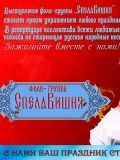 Фолк-группа СпелаВишня — певец, ансамбли, ведущий / тамада, музыкальные группы (Москва)