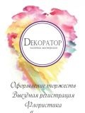 Dекоратор — подрядчик, кейтеринг (Нижний Новгород)