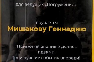 Диплом / сертификат №2 — Геннадий Мишаков