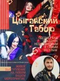 Цыганский Ансамбль-Цыганский Табор — певец, музыкальные группы, ансамбли, танцоры (Нижний Новгород)