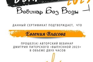 Диплом / сертификат №1 — Власова Евгения Валентиновна