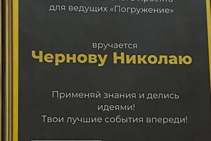 Диплом / сертификат №1 — Чернов Николай Владимирович