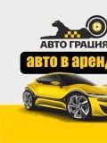 Авто-Грация — (Новосибирск)