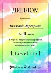 Диплом / сертификат №1 — Князева Маргарита Игоревна