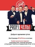 ProfiЧелы — ведущий / тамада (Новосибирск)