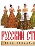 Русский стиль — певец, шоу, инструментальные коллективы, танцоры (Новосибирск)