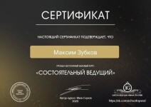 Диплом / сертификат №5 — Зубков Максим Сергеевич