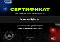 Диплом / сертификат №6 — Зубков Максим Сергеевич