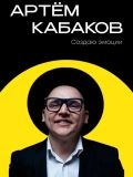 Кабаков Артём Владиславович — цирковой артист, подрядчик, шоу, ведущий / тамада (Новосибирск)