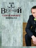 Воробей Сергей — ведущий / тамада (Новосибирск)