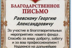 Диплом / сертификат №1 — Раевский Георгий Александрович