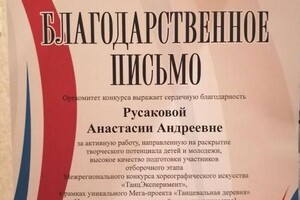 Диплом / сертификат №4 — Русакова Анастасия Андреевна