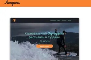 Александровна Кутукова Ника — Лендинг карнавального Sup-серфинг фестиваля — Портфолио №2