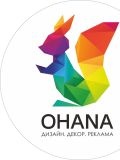 Ohana - Дизайн.Декор.Реклама — подрядчик, художник (Ростов)