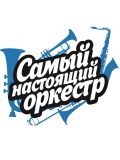 Кавер группа Самый Настоящий Оркестр — певец, музыкальные группы, шоу, инструментальные коллективы (Ростов)