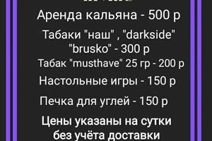 Цена на услуги аренды кальяна без учёта доставки — Стрельбин Владислав Михайлович